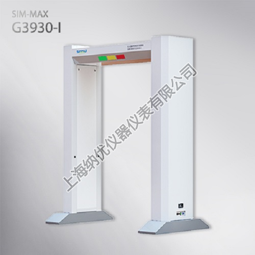 SIM-MAX G3930-I  通道式行人、行李放射性核素识别监测系统